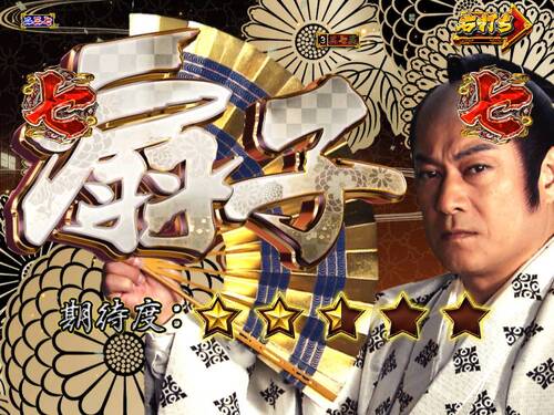 パチンコPA真・暴れん坊将軍99Ver.吉宗リーチ扇子の画像