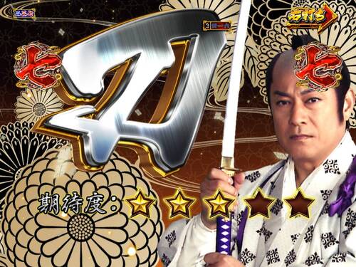 パチンコPA真・暴れん坊将軍99Ver.吉宗リーチ刀の画像