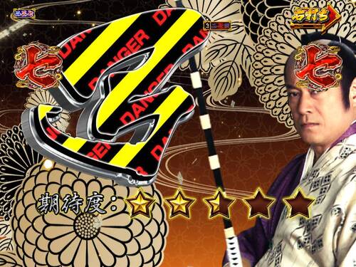 パチンコPA真・暴れん坊将軍99Ver.吉宗リーチデンジャーの画像