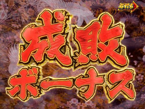 パチンコPA真・暴れん坊将軍99Ver.双撃ボーナスの画像