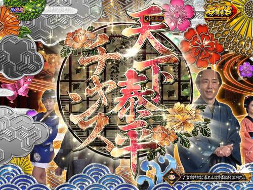 パチンコPA真・暴れん坊将軍99Ver.天下泰平チャンスの画像