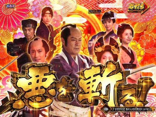 パチンコPA真・暴れん坊将軍99Ver.天下泰平チャンス金文字の画像