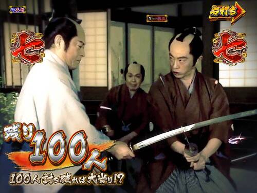 パチンコPA真・暴れん坊将軍99Ver.100人殺陣の画像
