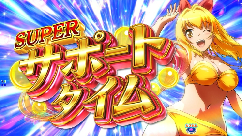 パチンコPA新海物語のSUPERサポートタイム突入画面画像