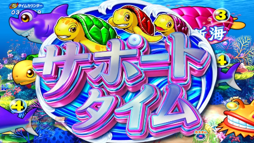 パチンコPA新海物語のサポートタイム画像