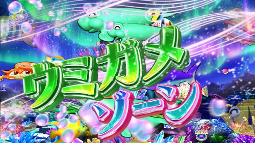 パチンコPA新海物語のウミガメゾーン突入画像