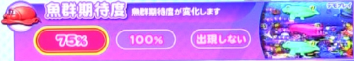 パチンコPA新海物語の魚群期待度画像