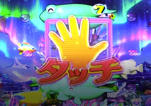 パチンコPA新海物語のタッチ演出画像
