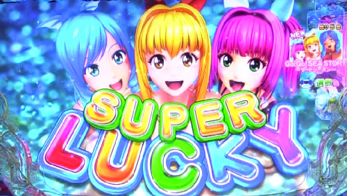 パチンコPA新海物語のSUPERLUCKY画像