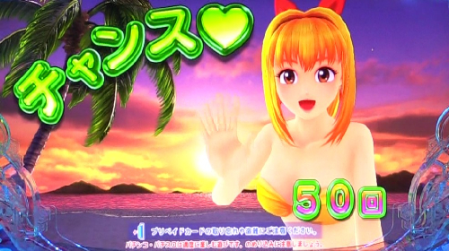 パチンコPA新海物語のチャンス50回画像