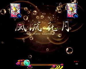 パチンコPAフィーバー真花月2 Light Ver.の風流花月リーチの画像