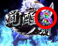 ぱちんこ 新鬼武者 狂鬼乱舞 Light Versionの虹トロフィーの画像