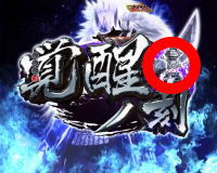 ぱちんこ 新鬼武者 狂鬼乱舞 Light Versionの銀トロフィーの画像