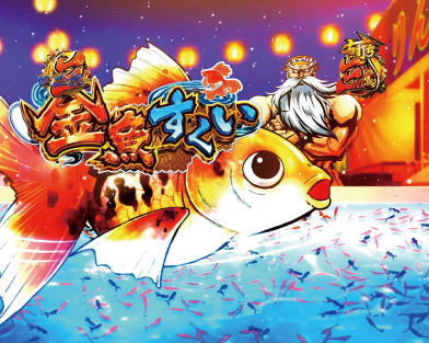 P真・黄門ちゃま 甘デジの金魚すくいリーチの画像
