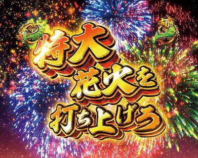 P真・黄門ちゃま 甘デジの特大花火リーチの画像