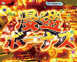 P真・黄門ちゃま 甘デジの漫遊ボーナスの画像