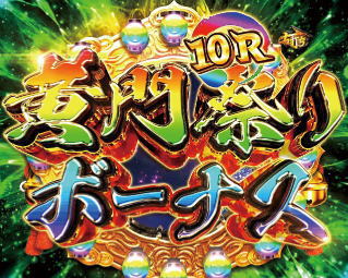 P真・黄門ちゃま 甘デジの黄門祭りボーナス虹の画像
