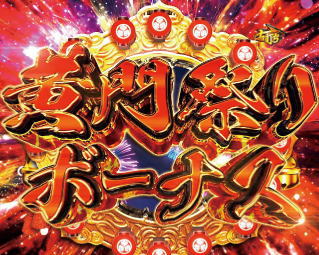 P真・黄門ちゃま 甘デジの黄門祭りボーナス赤の画像