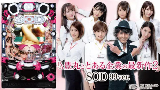 パチンコPA豊丸ととある企業の最新作2 SOD 99ver.の筐体画像