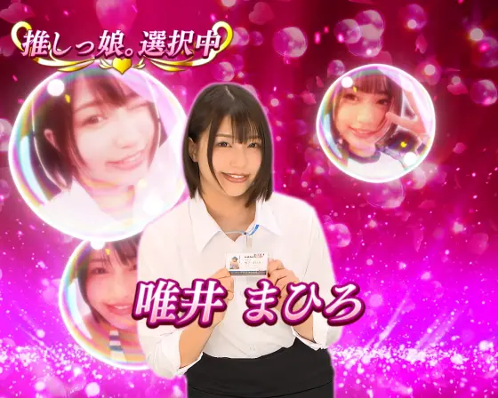 パチンコPA豊丸ととある企業の最新作2 SOD 99ver.の推しっ娘