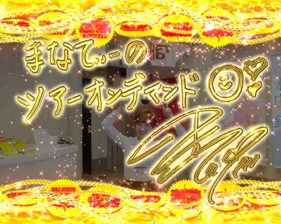 パチンコPA豊丸ととある企業の最新作2 SOD 99ver.のツアーオンデマンド