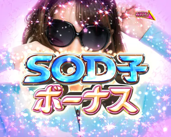 パチンコPA豊丸ととある企業の最新作2 SOD 99ver.のSOD子ボーナス