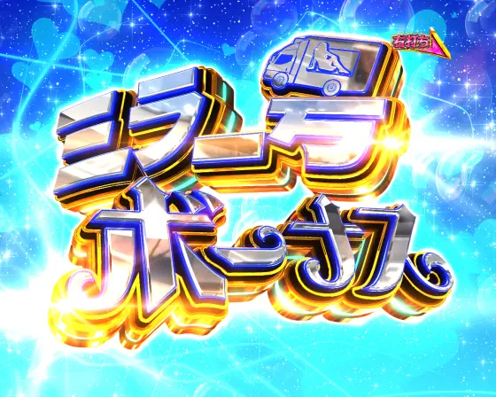 パチンコPA豊丸ととある企業の最新作2 SOD 99ver.のミラー号ボーナス