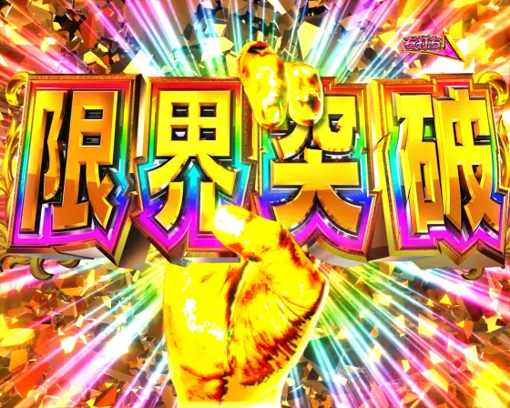 パチンコPA豊丸ととある企業の最新作2 SOD 99ver.の大当り
