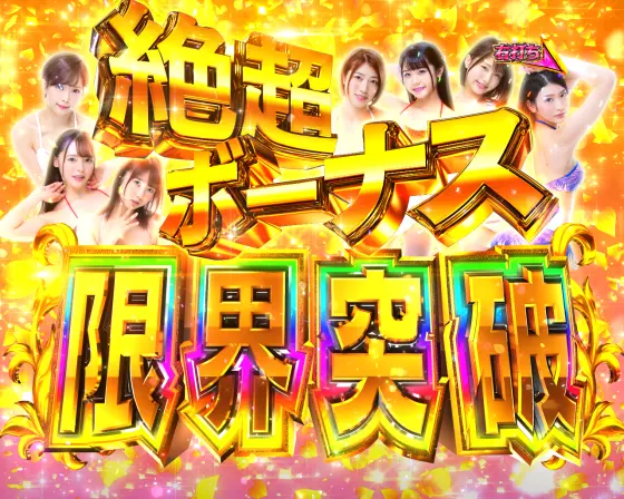 パチンコPA豊丸ととある企業の最新作2 SOD 99ver.の次回濃厚
