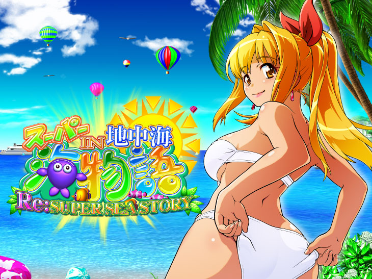 パチンコPAスーパー海物語IN地中海のマリンちゃんの画像
