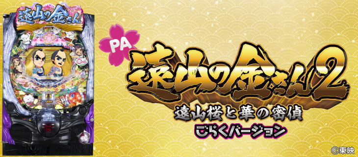 ぱちんこPA遠山の金さん2 遠山桜と華の密偵 ごらくバージョンの筐体画像