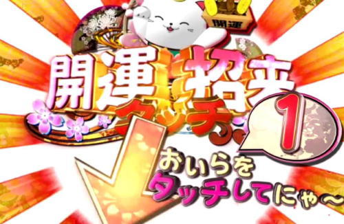 パチンコP遠山の金さん2 遠山桜と華の密偵の招き猫タッチ