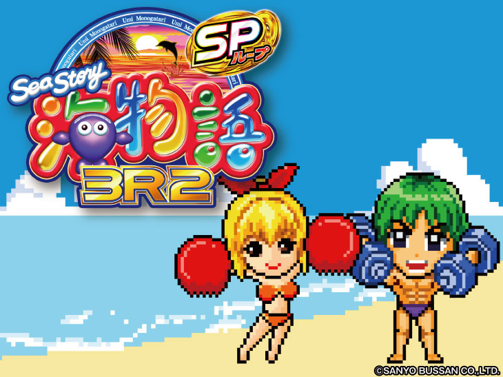 パチンコPA海物語3R2スペシャルのマリンちゃんとサム