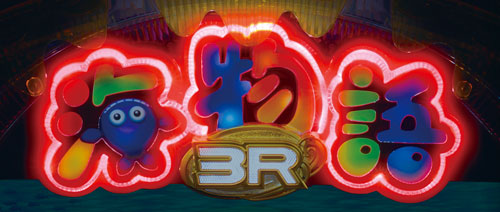 パチンコPA海物語3R2スペシャルの泡前兆予告:画面タッチ