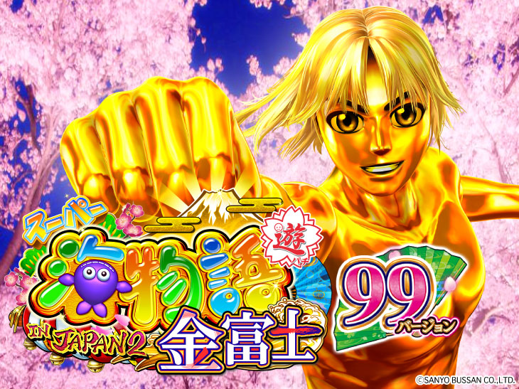 PAスーパー海物語 IN JAPAN2 金富士 99バージョンの金サム