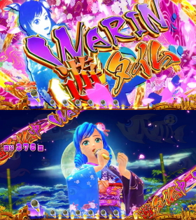 パチンコPAスーパー海物語 IN JAPAN2 金富士 99バージョンのWARIN遊タイム画像