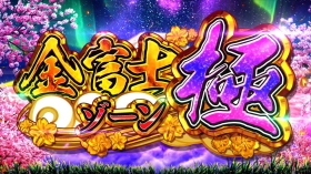 パチンコPAスーパー海物語 IN JAPAN2 金富士 99バージョンウリンチャンスの画像