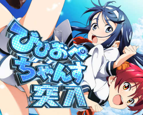 パチンコPAビビッドレッド・オペレーションsweetもも99ver.のビビオペCHANCE1画像