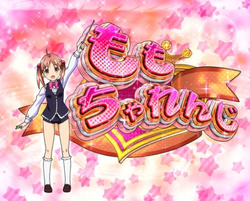 パチンコPAビビッドレッド・オペレーションsweetもも99ver.のももチャレンジ2画像