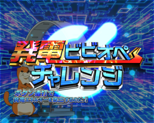 パチンコPAビビッドレッド・オペレーションsweetもも99ver.の発電ビビオペチャレンジ1画像