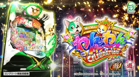パチンコPAわんわんパラダイスCELEBRATIONの筐体キャラ画像