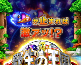 パチンコPA野生の王国GOの7テンパイ煽り演出画像