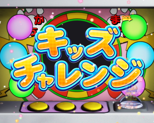 パチンコPA野生の王国GOのキッズチャレンジ画像