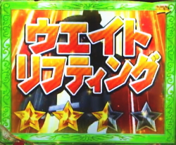 パチンコPA野生の王国GOのウェイトリフティングリーチ画像