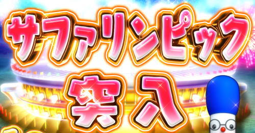 パチンコPA野生の王国GOのサファリンピック画像