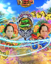 パチンコP銭形平次2 疾風STVer.のてぇへんだゾーン画像
