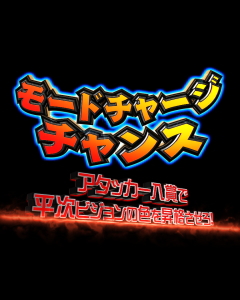 パチンコP銭形平次2 疾風STVer.のモードチャージチャンス画像