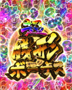 パチンコP銭形平次2 疾風STVer.の超銭形ボーナス画像