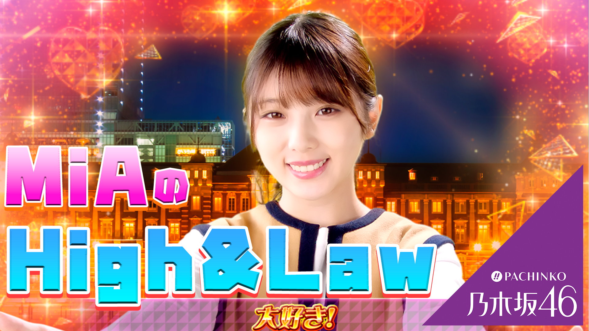ぱちんこ 乃木坂46、パチンコ、リーチ演出､ボーダー、スペック、期待値、ST確変、時短、止め打ち、オーバー入賞