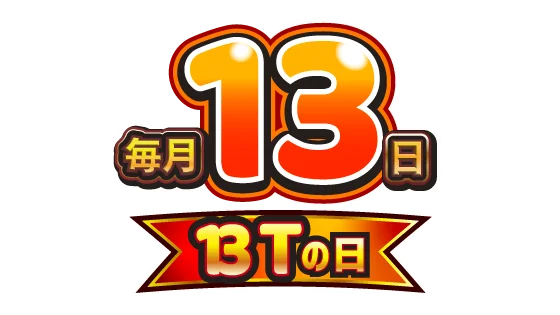 毎月13日がボーナストリガー